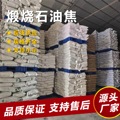  全国 煅烧石油焦 64743-05-1 砂轮磨料电极材料 全国