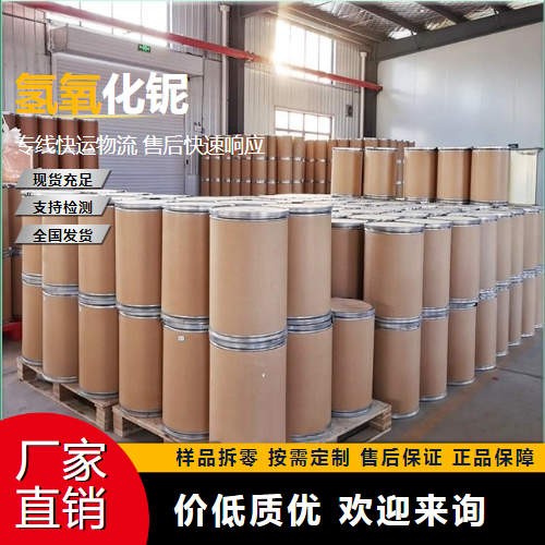   氢氧化铌 37349-30-7 制取铌化合物 吉业升货源