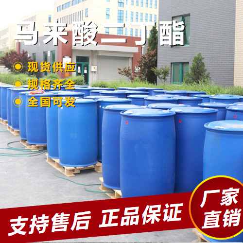  支持订购 马来酸二丁酯 合成树脂增塑润滑剂 105-76-0 