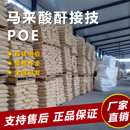  金牌商家 马来酸酐接技POE 阻燃热熔胶  