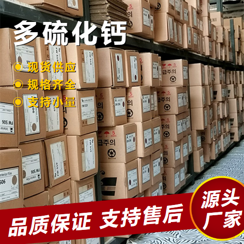   多硫化钙 1344-81-6 废水处理铬矿残渣处理 