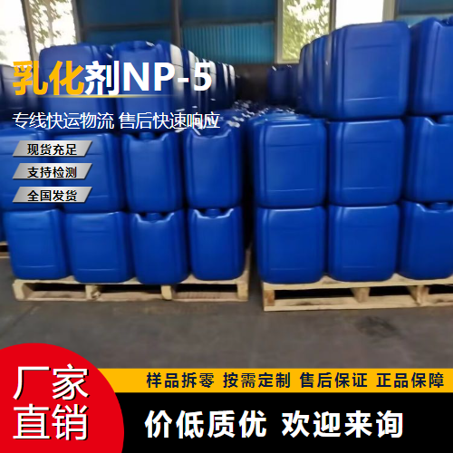   乳化剂NP-5 9016-45-9 乳化剂 