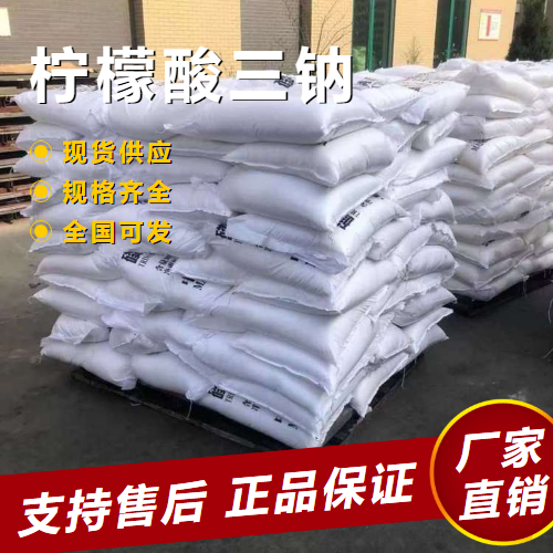   柠檬酸三钠 食品酸度调控剂膨胀剂 68-04-2 