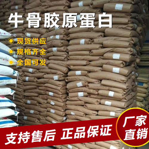   牛骨胶原蛋白 化妆品肥料添加剂 9064-67-9 