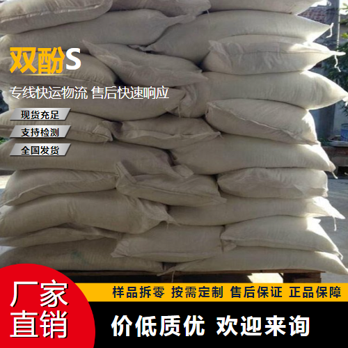   双酚S 80-09-1 固色剂 