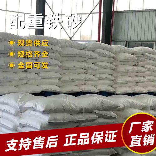   配重铁砂 工业配重健身器械建筑  