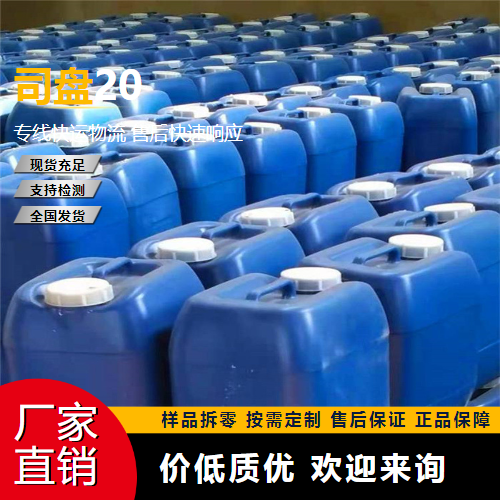   司盘20 1338-39-2 食品化妆品用 