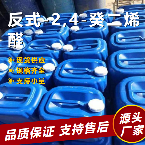   反式-2,4-癸二烯醛 25152-84-5 鸡肉香精饮料 