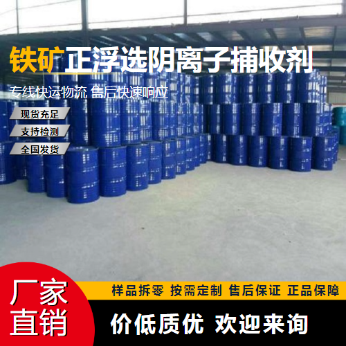   铁矿正浮选阴离子捕收剂  铁矿浮选 