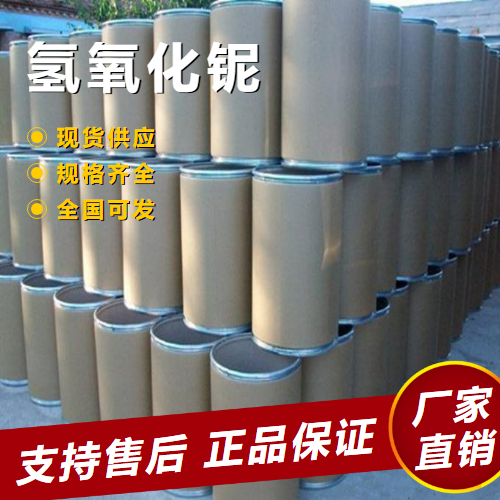  正品 氢氧化铌 制取铌化合物超导材料 37349-30-7 