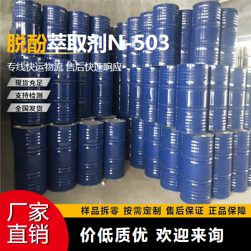   脱酚萃取剂N-503 77934-47-5 冶金 