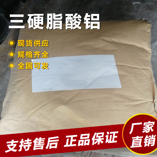  吉业升 三硬脂酸铝 柔软剂增稠剂润滑剂 637-12-7 