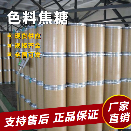   色料焦糖 天然着色剂食用香精 8028-89-5 