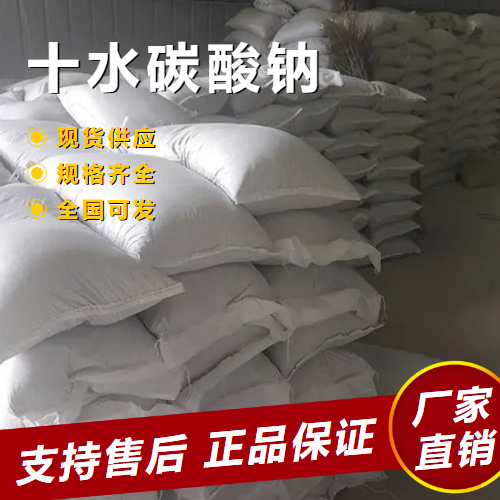   十水碳酸钠 照相剂助剂染色乳化剂 6132-02-1 