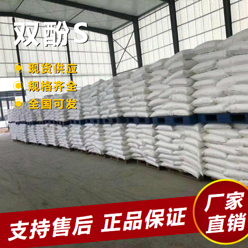  货源足够 双酚S 固色剂阻燃剂促进剂 80-09-1 