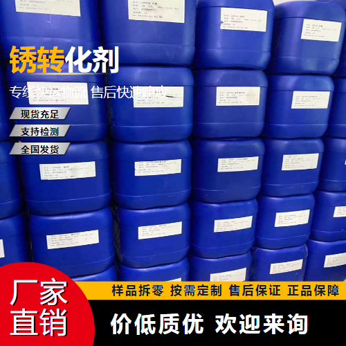   锈转化剂  去除锈蚀 全国可售