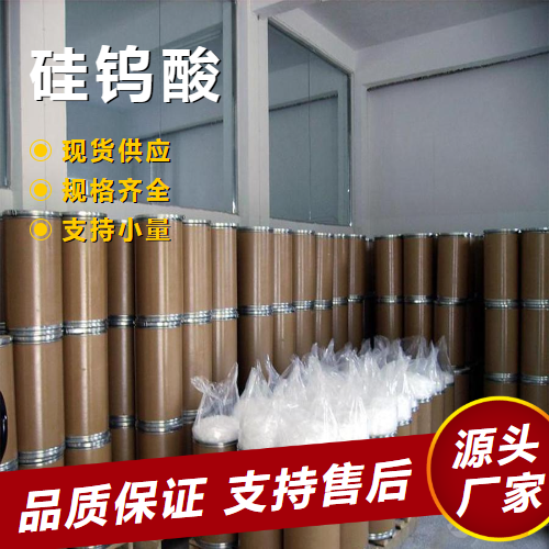   硅钨酸 12027-38-2 生物化学试剂催化剂媒染剂 