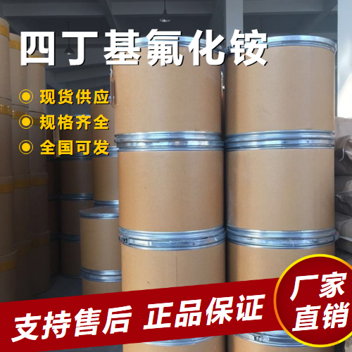  使用广泛 四丁基氟化铵 消泡剂活性剂催化剂 429-41-4 