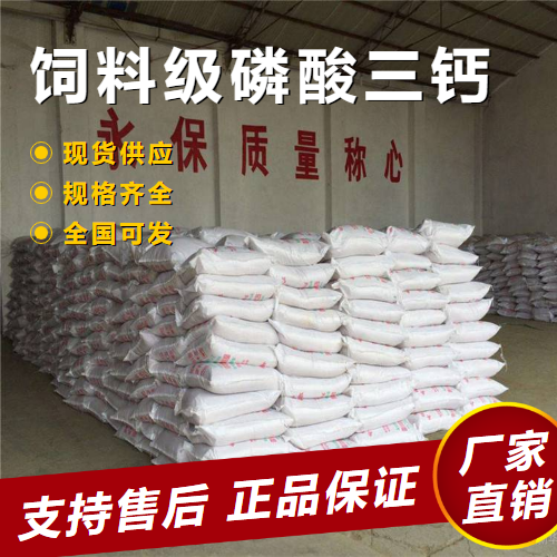  货源充足 饲料级磷酸三钙 制酸剂抗凝结剂 7758-87-4 