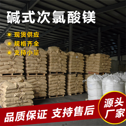  专业 碱式次氯酸镁  脱臭剂保鲜剂漂白剂 专业