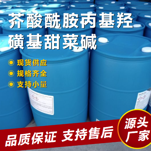   芥酸酰胺丙基羟磺基甜菜碱 581089-19-2 活性剂 