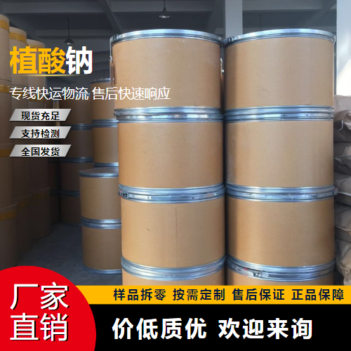   植酸钠 14306-25-3 螯合剂 货源充足