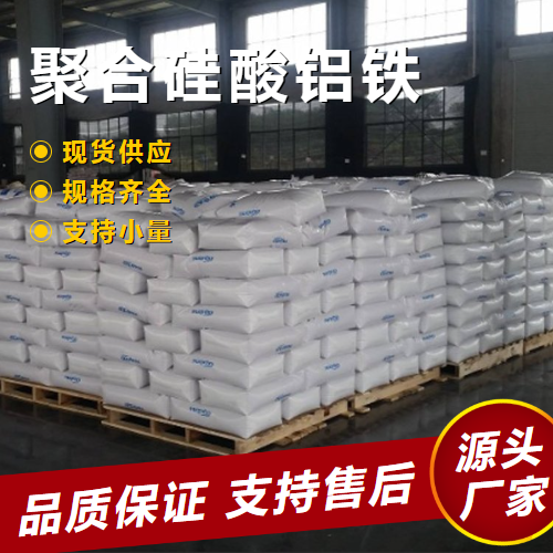  货源充足 聚合硅酸铝铁  建筑水处理 货源充足