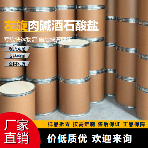   左旋肉碱酒石酸盐 36687-82-8 食品添加 吉业升货源