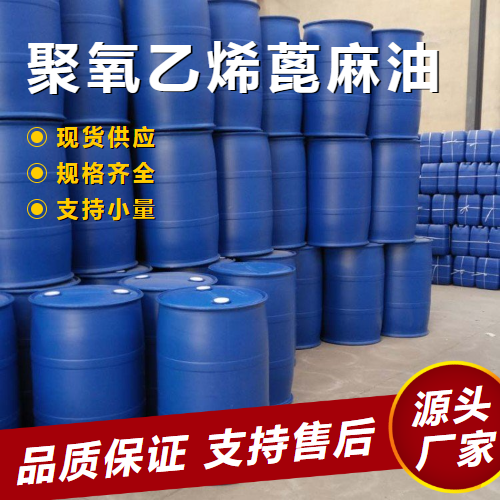   聚氧乙烯蓖麻油 61791-12-6 乳化剂扩散剂 