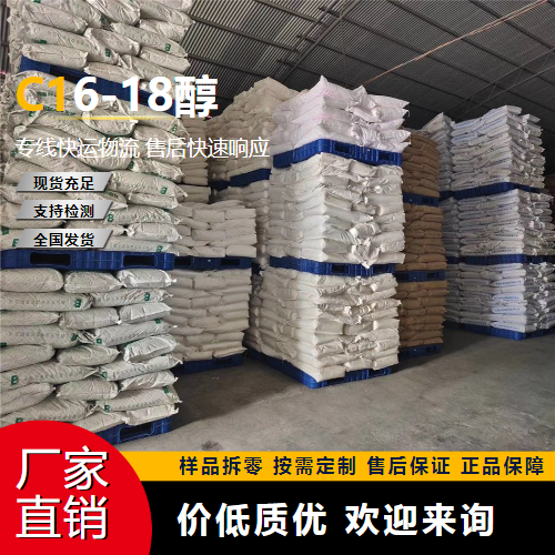   C16-18醇 67762-27-0 化妆品基质 