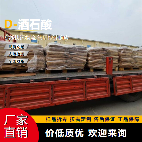   D-酒石酸 147-71-7 矫味剂 原材料