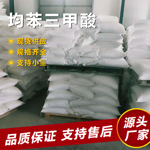   均苯三甲酸 554-95-0 水处理涂料催化剂 