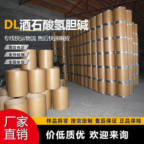   DL酒石酸氢胆碱 87-67-2 食品添加剂 源头企业