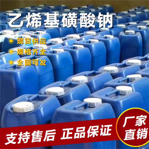   乙烯基磺酸钠 电镀涂料乳液聚合 3039-83-6 