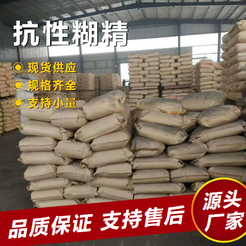   抗性糊精 9004-53-9 食品填充剂悬浮剂 