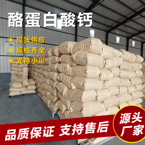   酪蛋白酸钙 9005-43-0 增粘性乳化性起泡性 