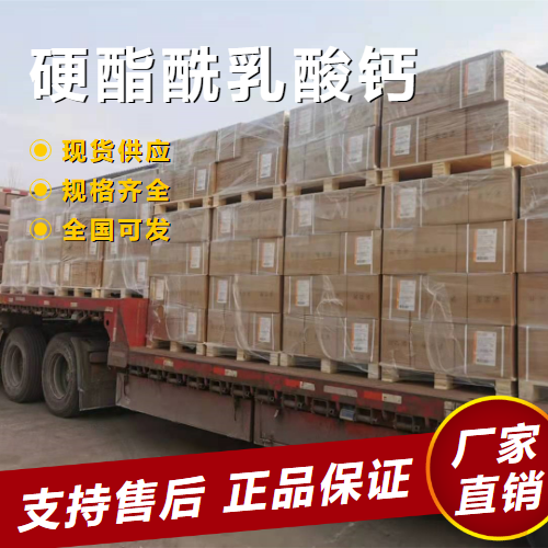  可帮忙分装 硬酯酰乳酸钙 酸度调控稳定剂防腐 5793-94-2 