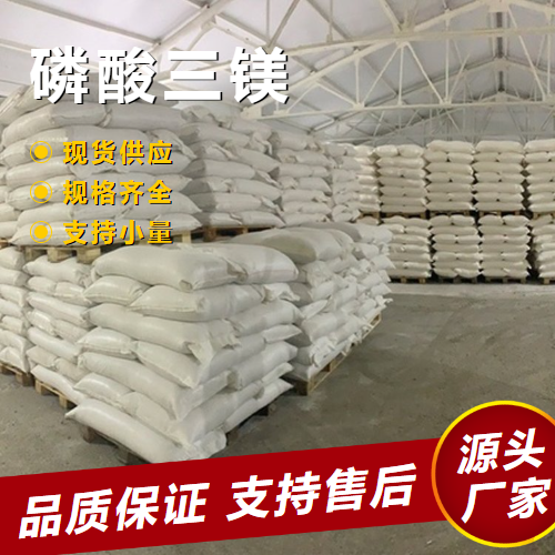  全国可售 磷酸三镁 7757-87-1 食品添加剂抗结块 全国可售