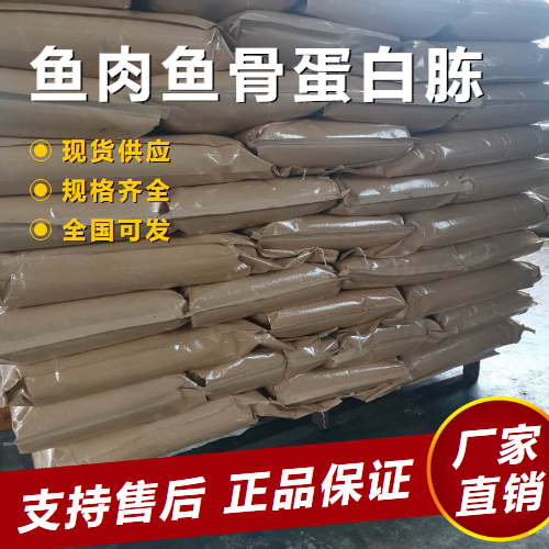  源头 鱼肉鱼骨蛋白胨 发酵工业有机氮源 73049-73-7 