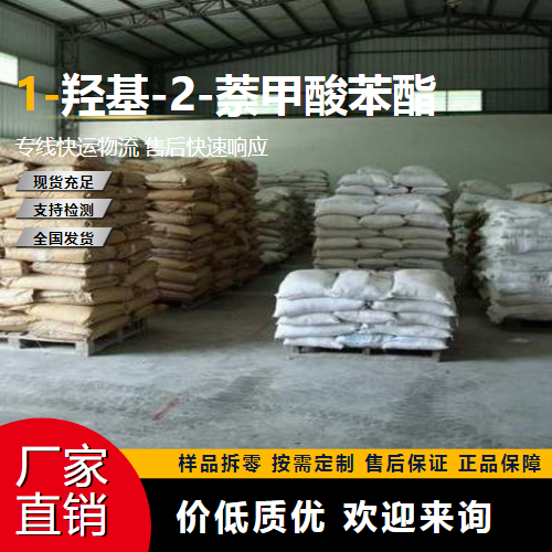   1-羟基-2-萘甲酸苯酯 132-54-7 中间体 原装正品