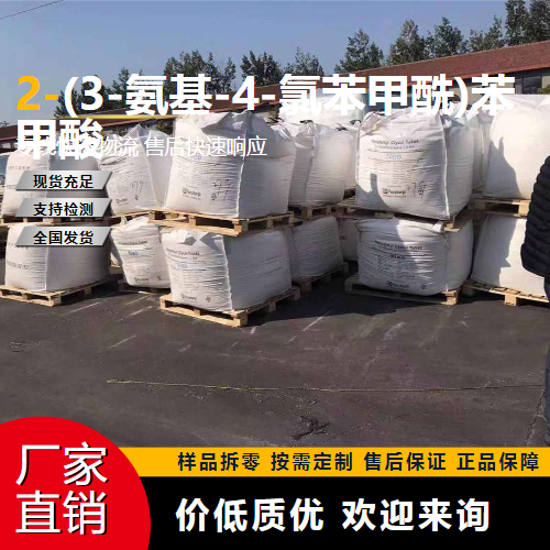   2-(3-氨基-4-氯苯甲酰)苯甲酸 118-04-7 中间体 