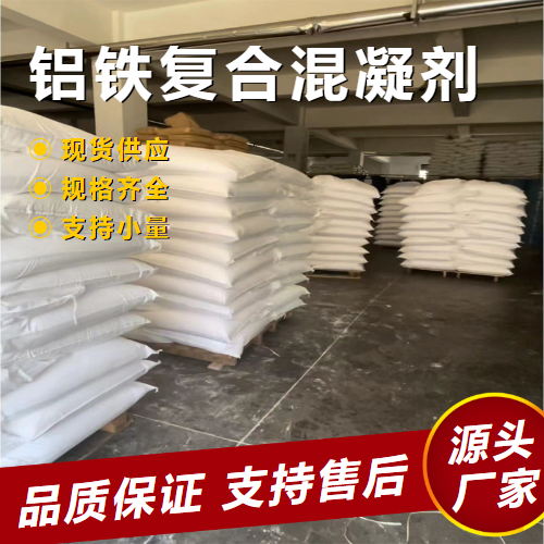  直售 铝铁复合混凝剂  废水污水处理 直售