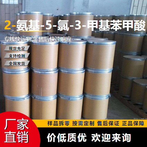   2-氨基-5-氯-3-甲基苯甲酸 20776-67-4 中间体 