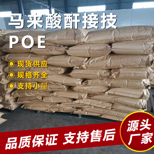   马来酸酐接技POE  阻燃热熔胶 