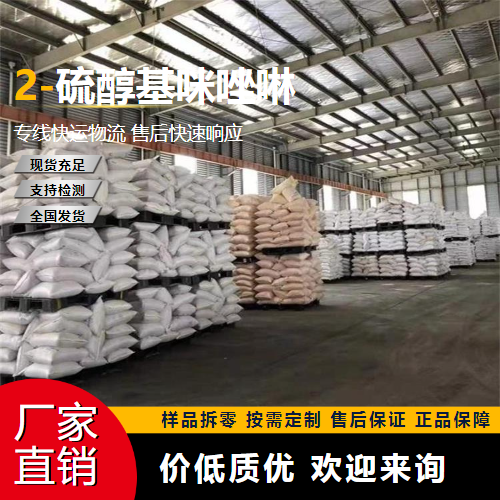   2-硫醇基咪唑啉 96-45-7 中间体 金牌商家