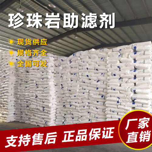  精选产品 珍珠岩助滤剂 污水处理过滤介质  