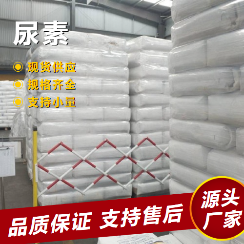  源头渠道 尿素 57-13-6 作为植物的氮肥饲料添加剂 源头渠道