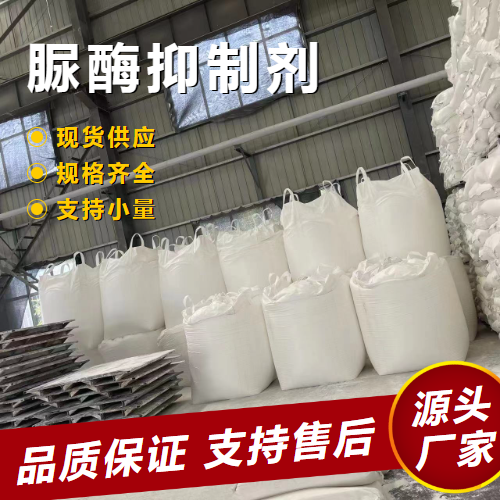   脲酶抑制剂 94317-64-3 减少氨挥发畜牧业 