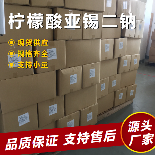   柠檬酸亚锡二钠 25088-96-4 防腐剂抗氧化剂 