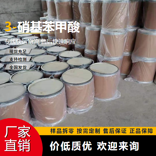   3-硝基苯甲酸 121-92-6 中间体 稳定